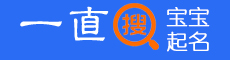 一直搜起名网