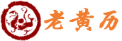 黄道吉日网